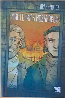 Мистерия в Йовановци