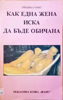 Как една жена иска да бъде обичана