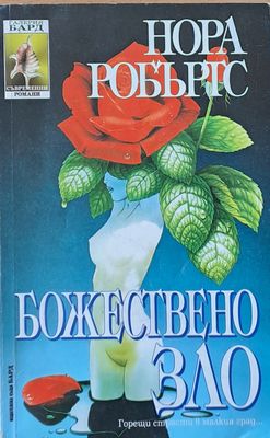 Божествено зло