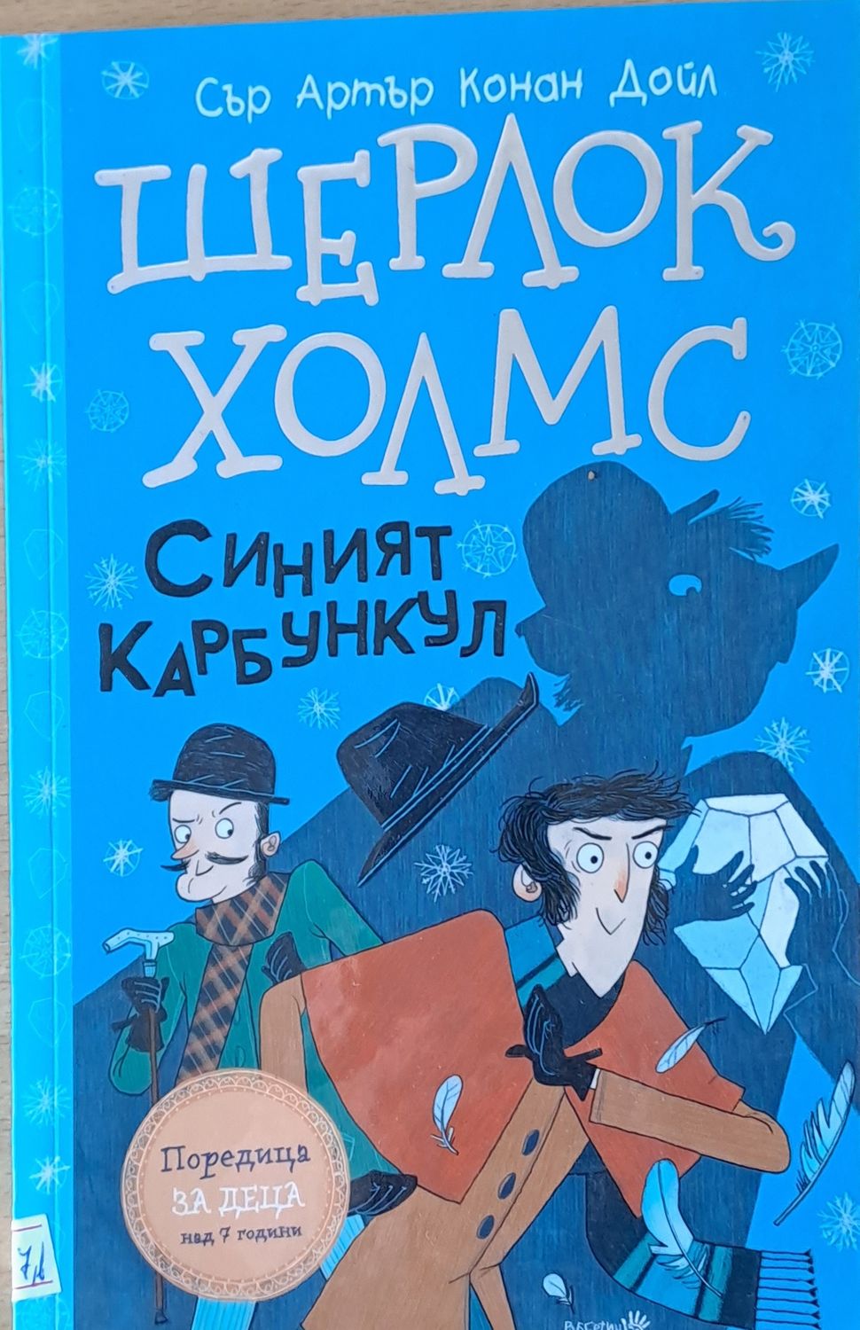 Шерлок Холмс - Синият Карбункул Шерлок Холмс - Синият Карбункул