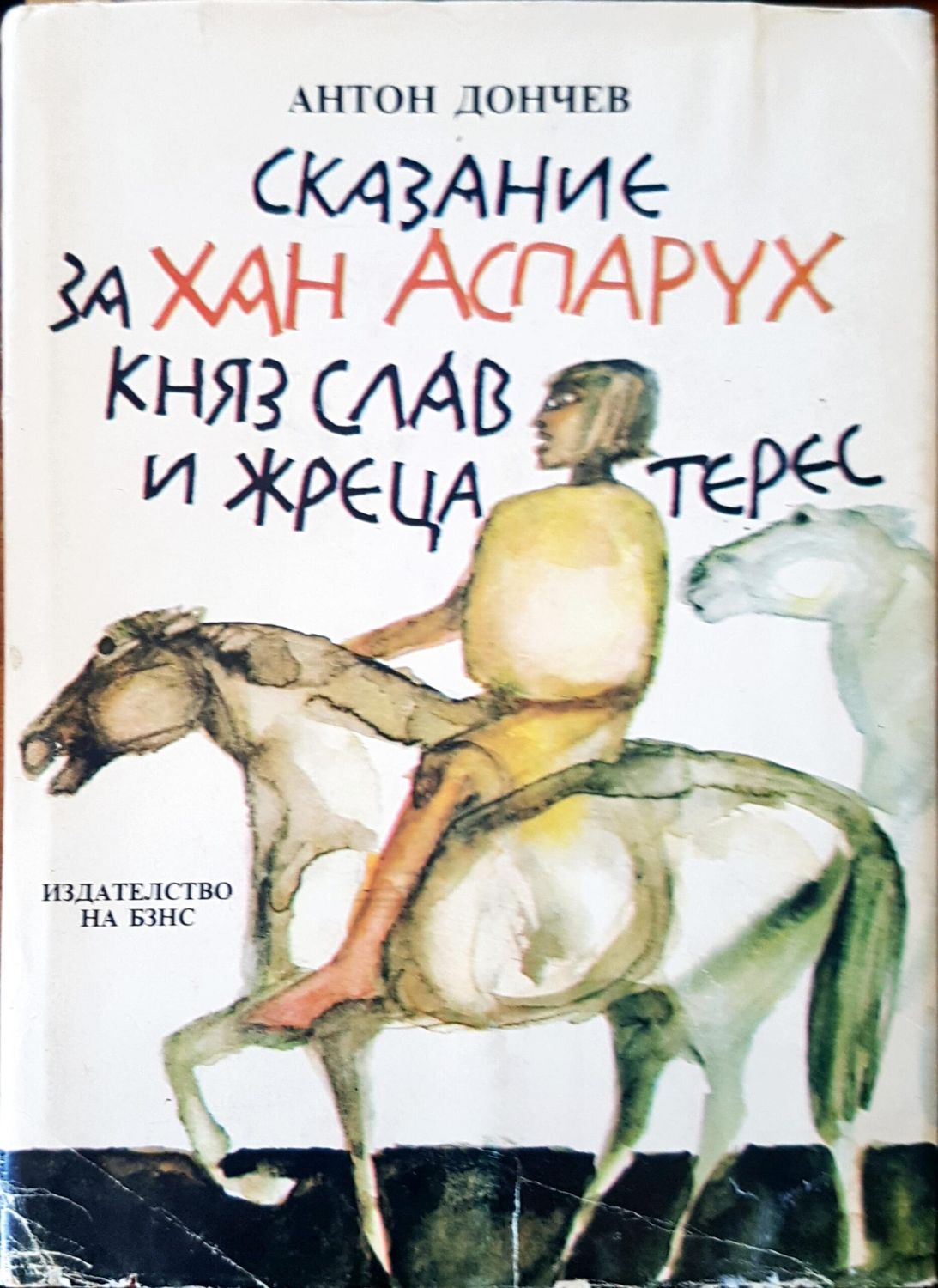 Сказание за хан Аспарух княз Слав и жреца Терес