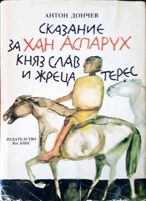 Сказание за хан Аспарух княз Слав и жреца Терес