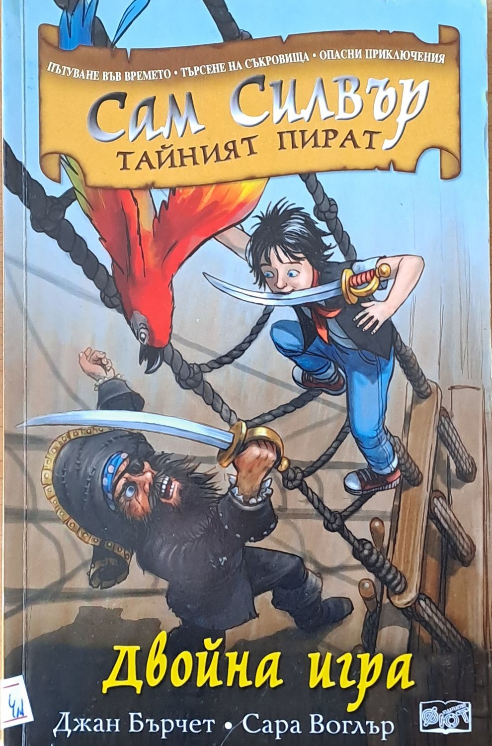 Сам Силвър Тайният пират. Двойна игра