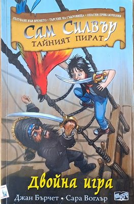 Сам Силвър Тайният пират. Двойна игра