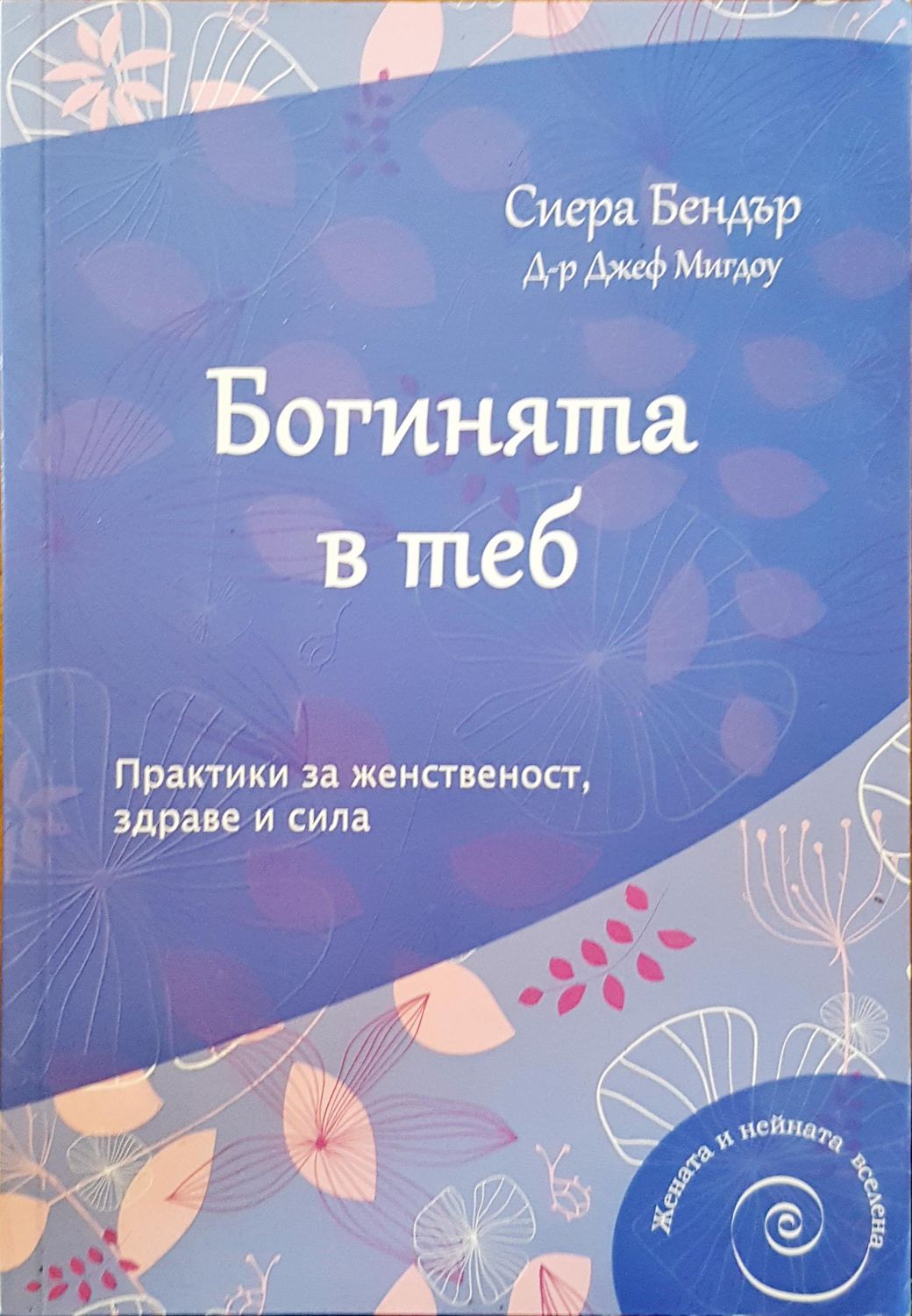Богинията в теб