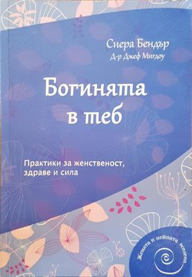 Богинията в теб