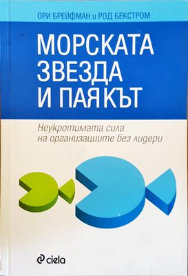 Морската звезда и паякът