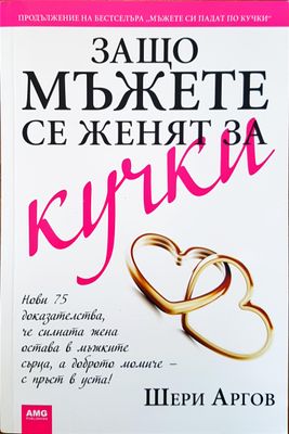 Защо мъжете се женят за кучки