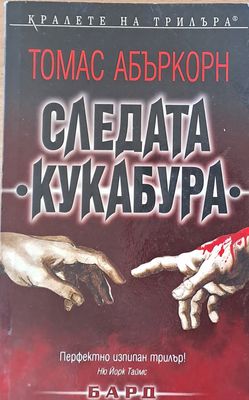 Следата Кукабура