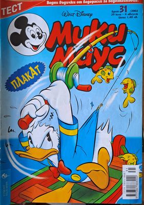 Мики Маус, брой 31/2002 г.