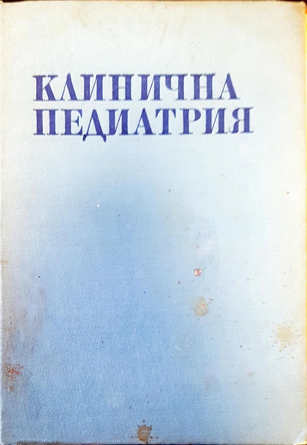 Клинична педиатрия