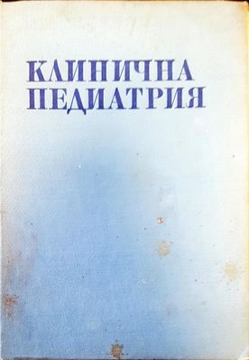 Клинична педиатрия