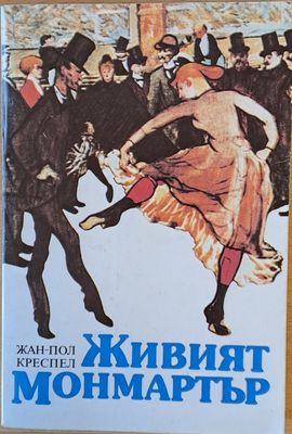 Живият Монмартър
