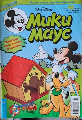 Мики Маус, брой 46/2002 г.
