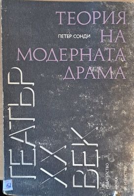 Теория на модерната драма