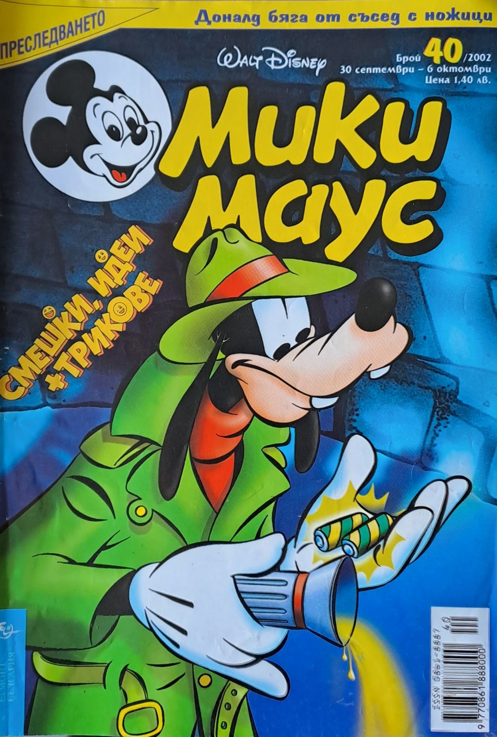 Мики Маус, брой 40/2002 г.