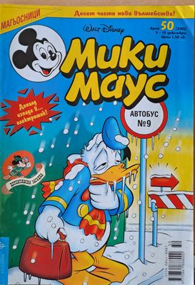 Мики Маус, брой 50/2002 г.