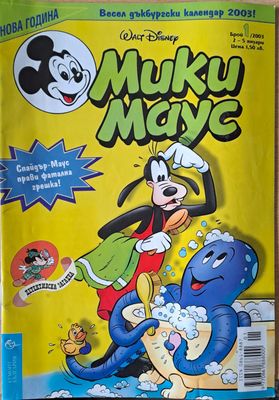 Мики Маус, брой 1/2003 г.
