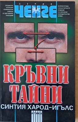 Кръвни тайни
