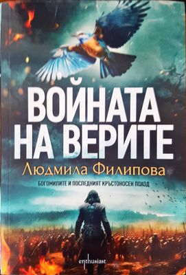 Войната на верите