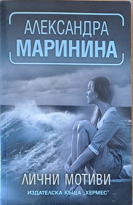Лични мотиви