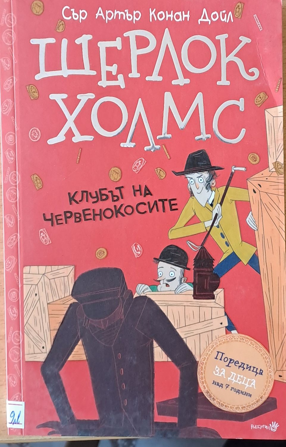 Шерлок Холмс. Клубът на червенокосите
