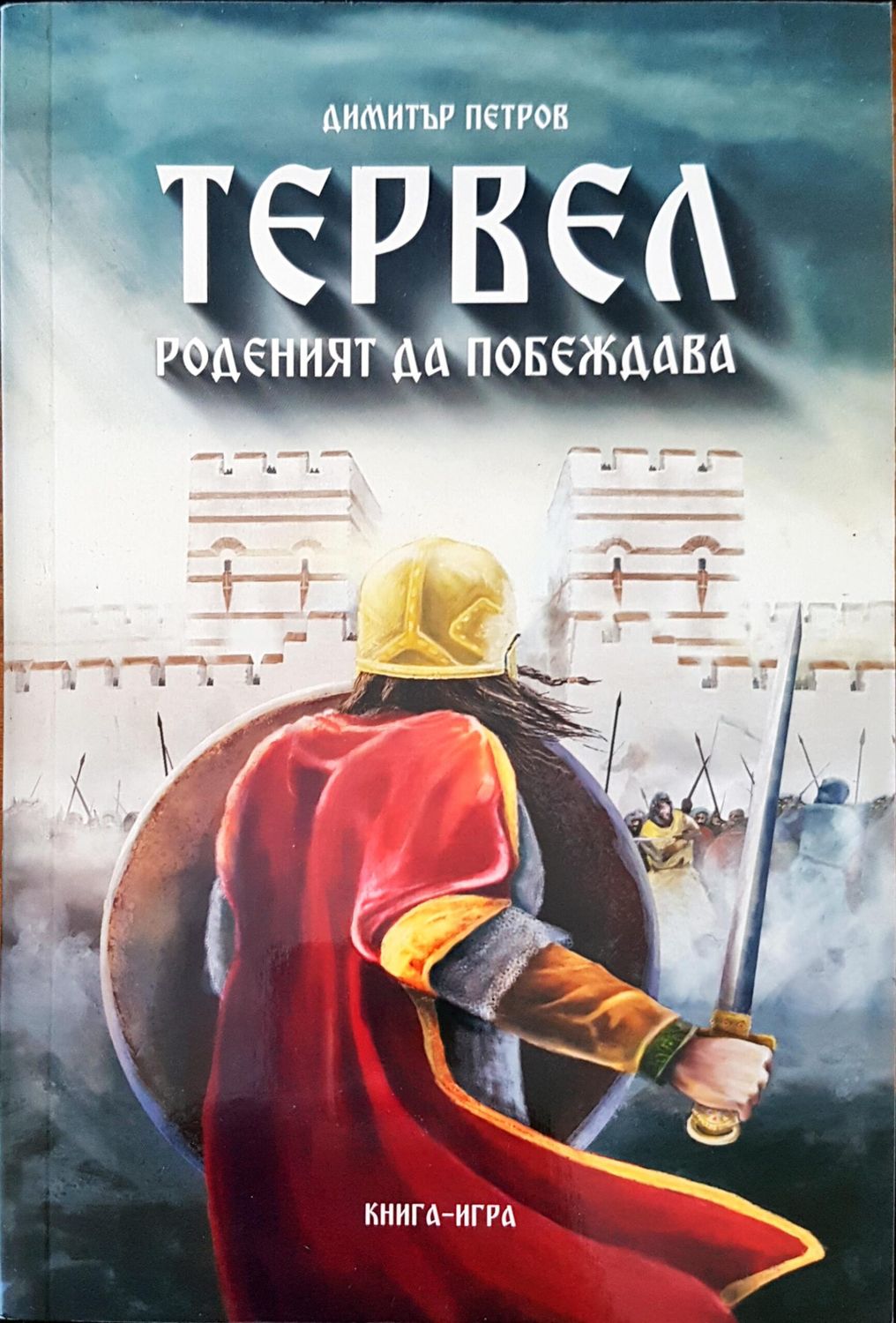 Тервел роденият да побеждава Тервел роденият да побеждава