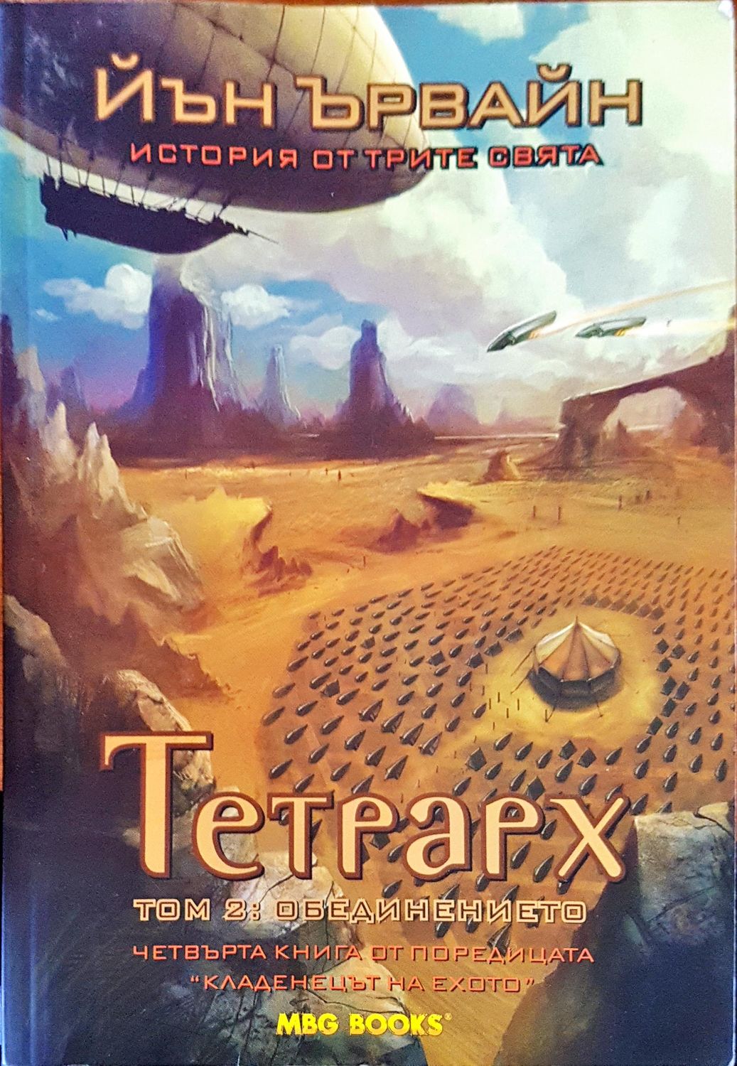 Тетрарх том 2 : Обединението