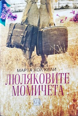 Люляковите момичета