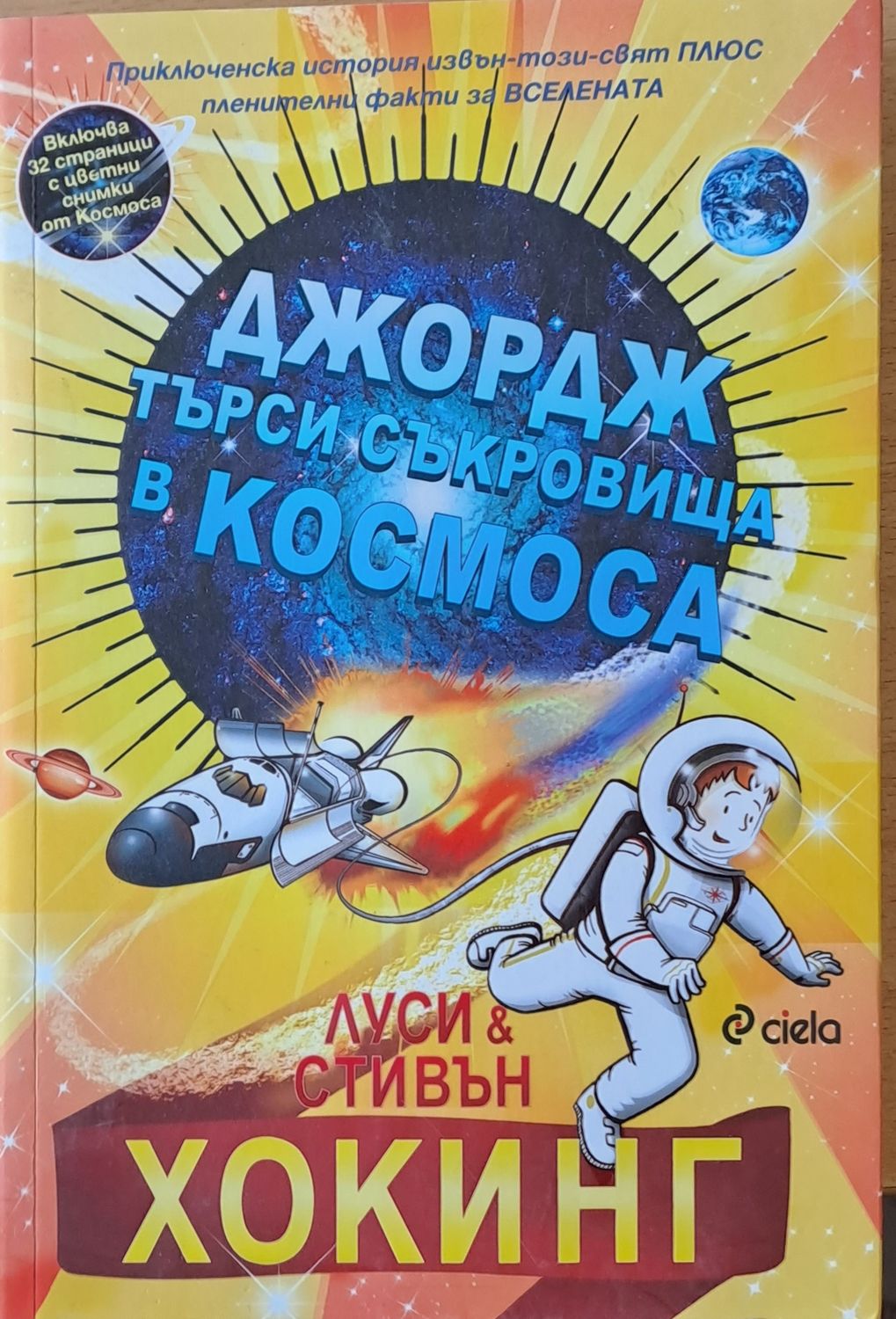 Джордж търси съкровища в космоса Джордж търси съкровища в космоса