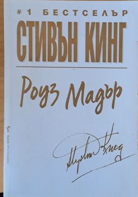 Роуз Мадър