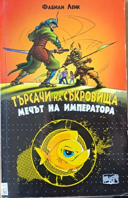 Търсачи на съкровища. Мечът на императора