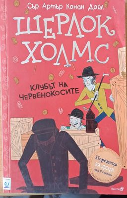 Шерлок Холмс. Клубът на червенокосите