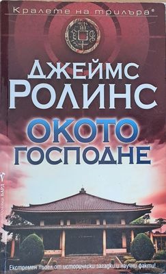 Окото господне