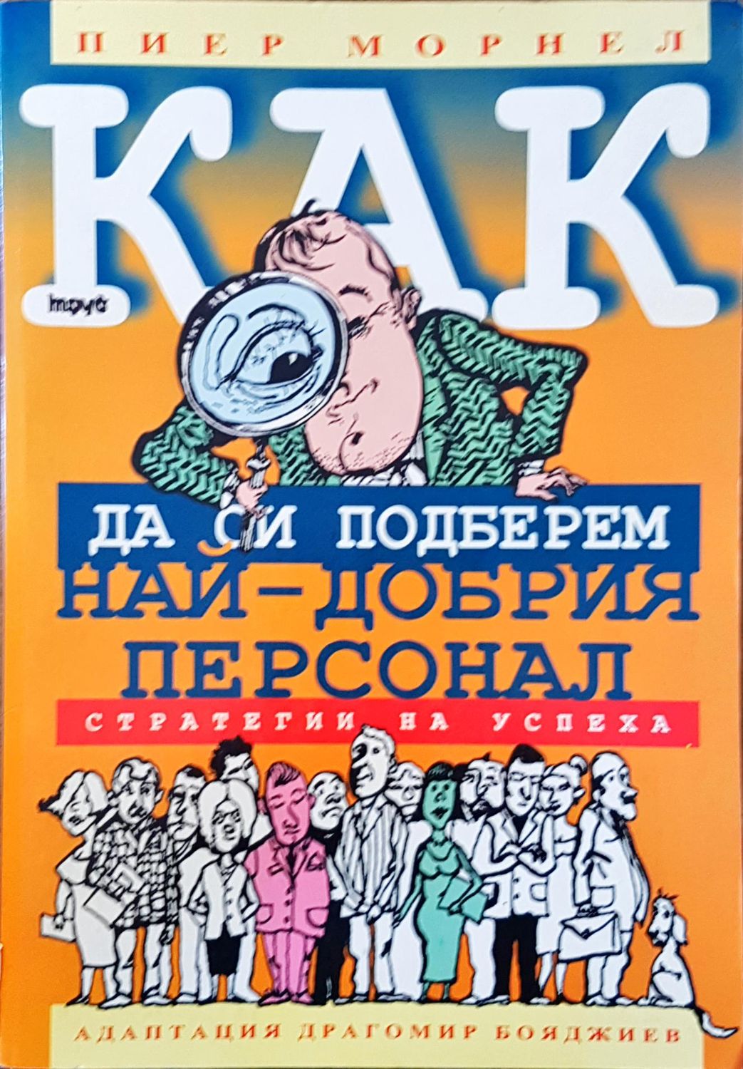 Как да си подберем най-добрия персонал