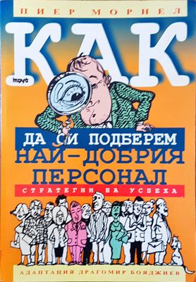 Как да си подберем най-добрия персонал