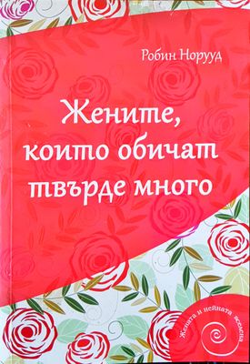 Жените, които обичат твърде много