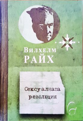 Сексуалната революция