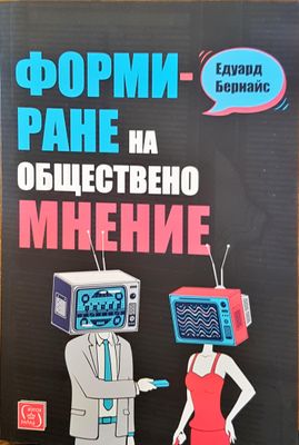 Формиране на обществено мнение