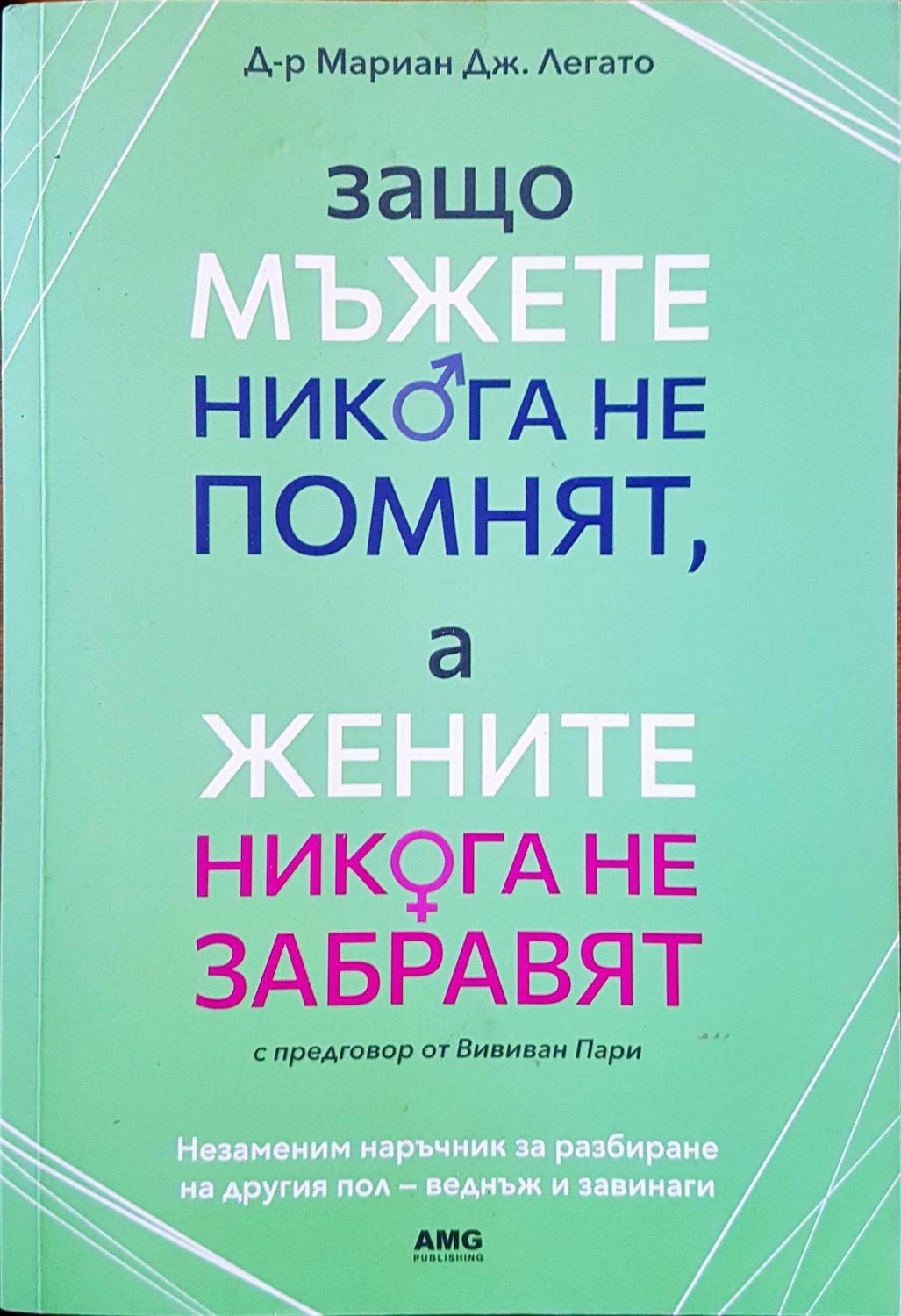 Защо мъжете никога не помнят, а жените никога не забравят