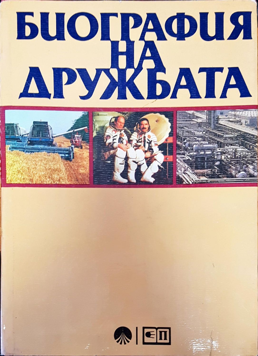 Биография на дружбата