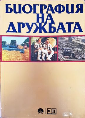 Биография на дружбата