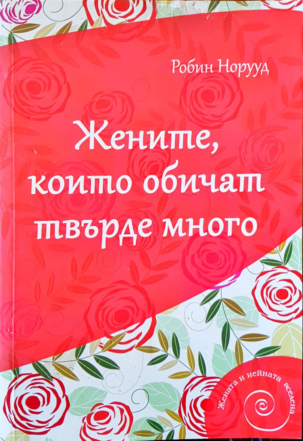 Жените, които обичат твърде много