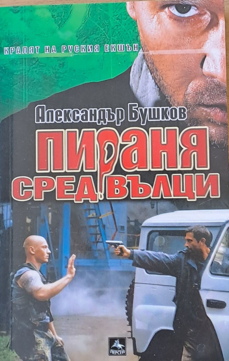 Пираня сред вълци