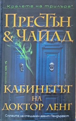 Кабинетът на доктор Ленг