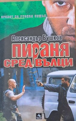 Пираня сред вълци