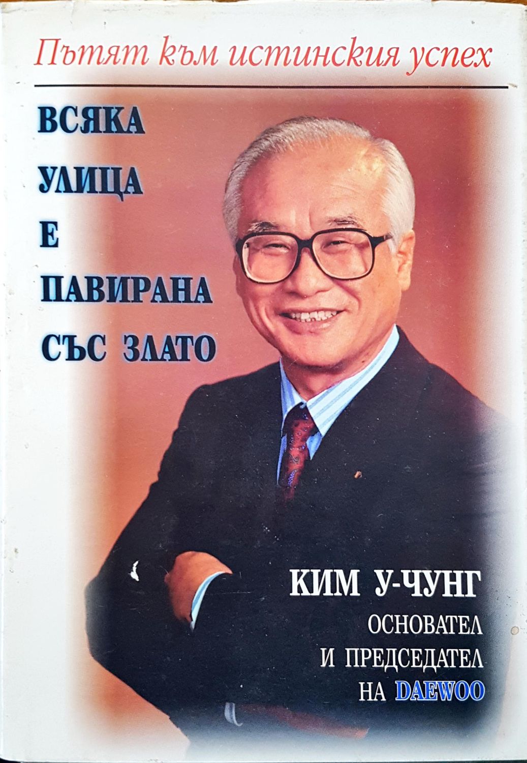 Всяка улица е павирана със злато