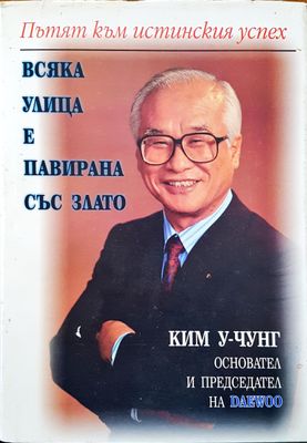 Всяка улица е павирана със злато