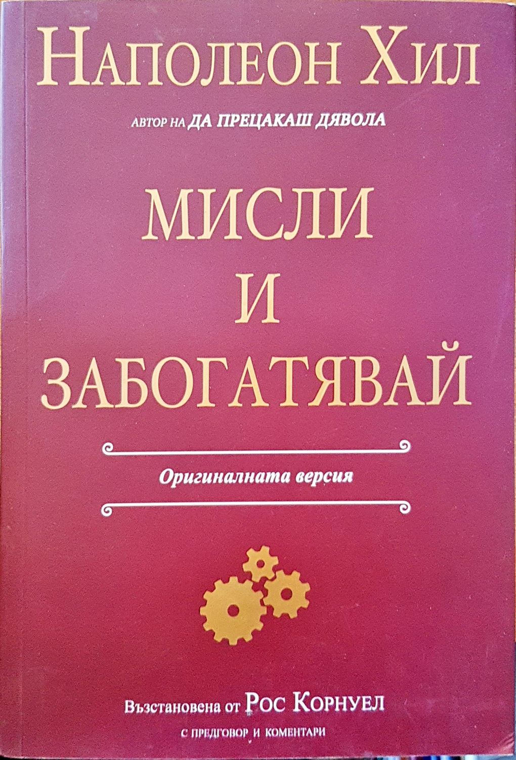 Мисли и забогатявай