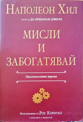 Мисли и забогатявай